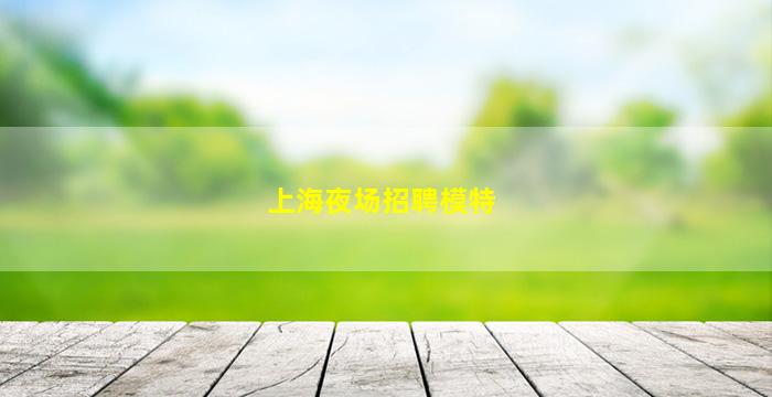 江门酒吧招聘