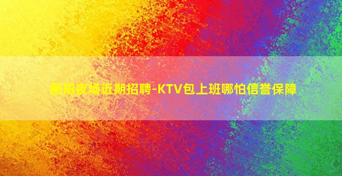 十堰夜场招聘